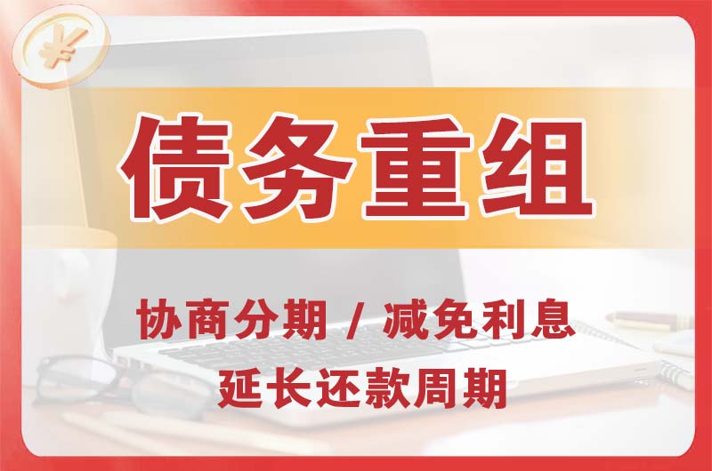 沈阳债务重组