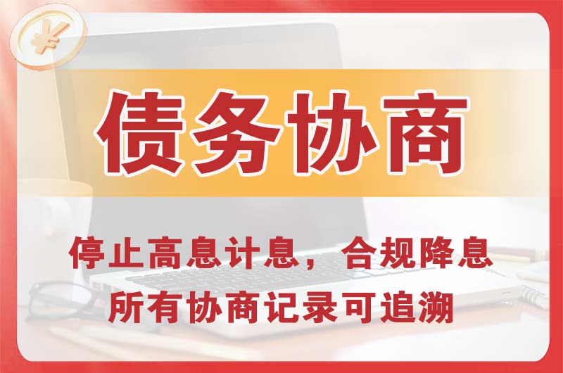 沈阳债务协商